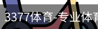 3377体育